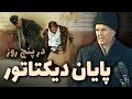 نیکلای چائوشسکو از ظهور تا اعدام در برابر خشم مردم داستان سرنگونی دیکتاتور رومانی 