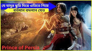 যে চাকু দিয়ে অতীতে যাওয়া যেতো prince of persia 2010 / explain bangla #explanation #movieexplanation