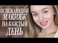 ОСВЕЖАЮЩИЙ ЛЕГКИЙ МАКИЯЖ НА КАЖДЫЙ ДЕНЬ | КАК ПРОДЛИТЬ ЛЕТО МАКИЯЖЕМ | DARYA KAMALOVA