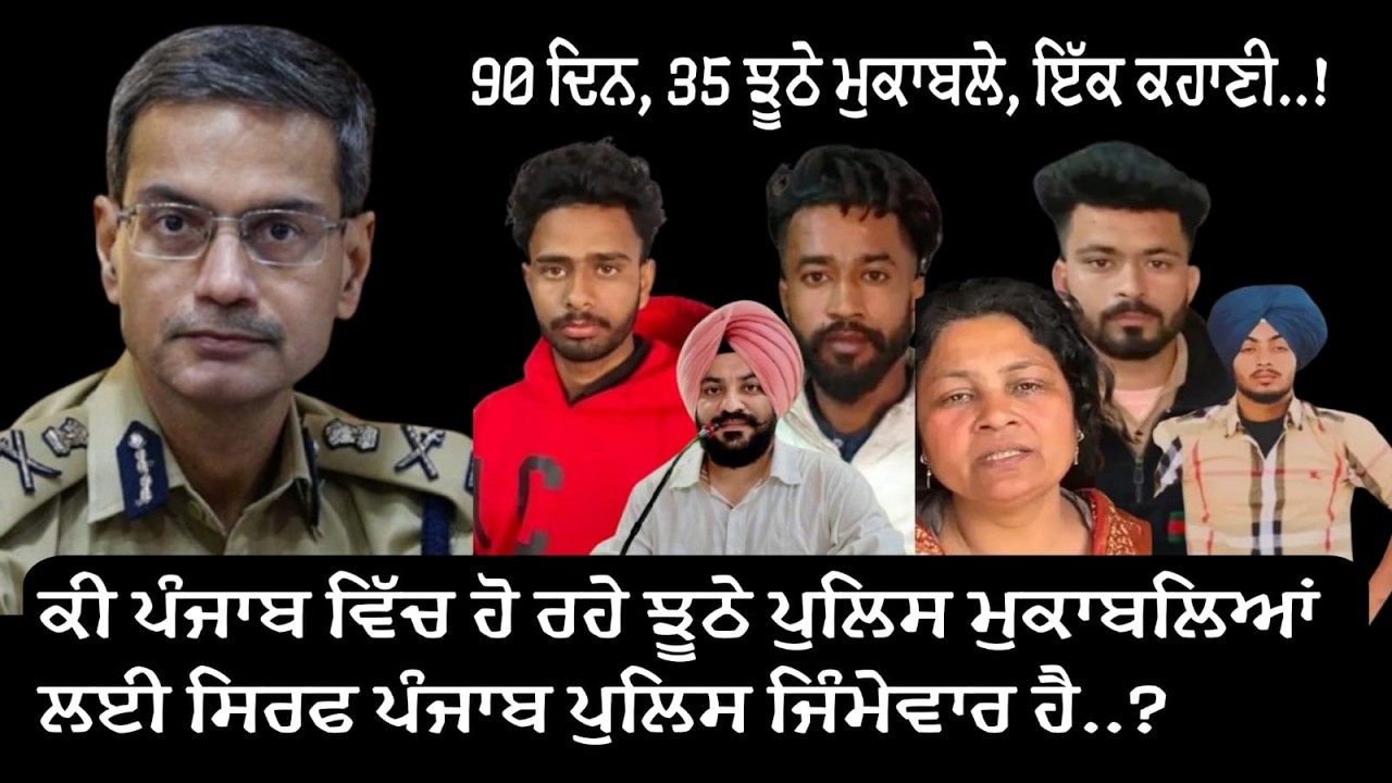 ਕੀ ਝੂਠੇ ਪੁਲਸ ਮੁਕਾਬਲਿਆਂ ਲਈ ਪੰਜਾਬ ਪੁਲਸ ਇਕੱਲੀ ਜ਼ੁੰਮੇਵਾਰ ਹੈ?
