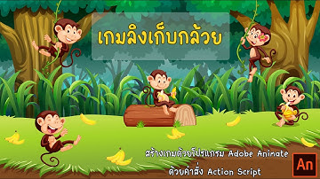 เกมลิงเก็บกล้วย โดยการใช้คำสั่ง Action Script ในโปรเเกรม Adobe Animate