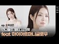 [제작비지원]빛나는 아름다움✨ #마이아르마니글로우 인플루언서들의 화제의 찐템은?Feat.박상은