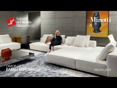 Minotti обзор Елены Березиной выставки iSaloni 2022