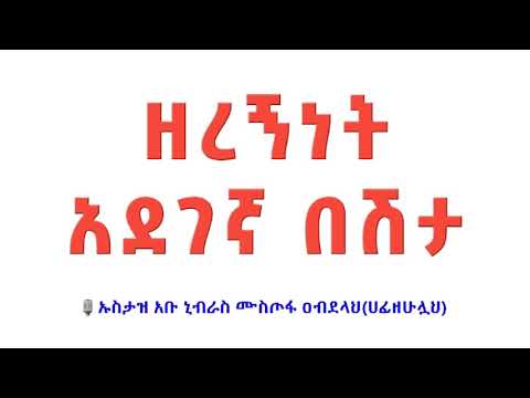 ቪዲዮ: ዘረኝነት አደገኛ ነው