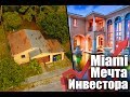 ТОП 3 Самых Дешевых Дома Маями. Ч.3 "Мечта Инвестора".