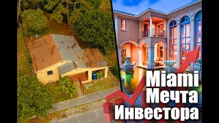 ТОП 3 Самых Дешевых Дома Маями. Ч.3 &quot;Мечта Инвестора&quot;.