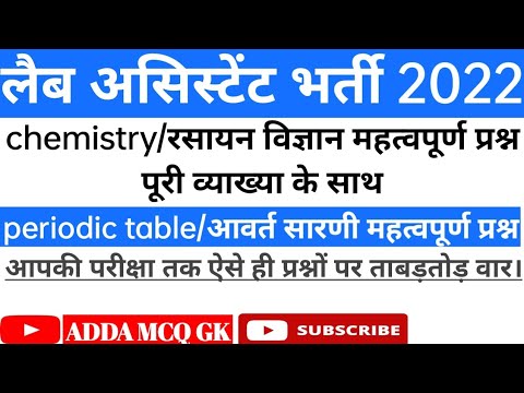 Lab assistant vacancy 2022 chemistry important questions, रसायन विज्ञान/periodic table quiz solution