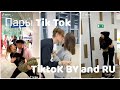 💓Топ 10 пар из Tik Tok💓| ❤Лучшие пары в Tik Tok❤.