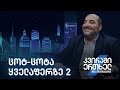 კვირაში ერთხელ მიშა მშვილდაძესთან — ცოტ-ცოტა ყველაფერზე 2