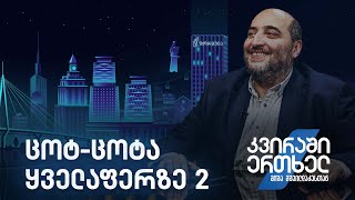 კვირაში ერთხელ მიშა მშვილდაძესთან - ცოტ-ცოტა ყველაფერზე 2