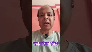 জ্ঞানবিদ্যার দার্শনিক ধারণা #epistemology #দর্শন #ideas