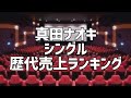 真田ナオキシングル歴代売上ランキング