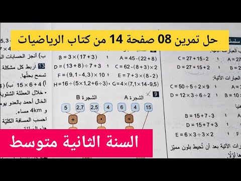 تمرين 8 صفحة 14 من كتاب الرياضيات لثانية متوسط