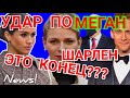 Меган Маркл НАНЕСЛИ УДАР) Принцесса Шарлен - ЭТО КОНЕЦ? КОРОЛЕВА И ОСКАР 2022