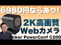 【高コスパ】高画質なWebカメラが6980円！「Anker PowerConf C200」をくわしくレビューします