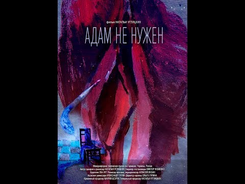 Адам не нужен. Режиссер Наталья Углицких. Трейлер