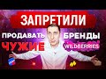 Wildberries запретил продавать чужие бренды. Нужно ли делать товарный знак.