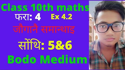 Class10th x Maths chapter4 ex 4.2 Bodo mediumजौगानै समान्थाइखौ मावफुंनाय सोंथि: 5&6