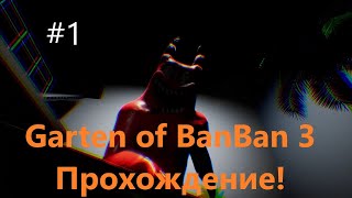 Garten of Banban 3 ЧАСТЬ 1 ЖЕСТЬ НУ И ГОЛОВОЛОМКИ В ЭТОЙ ИГРЕ!...