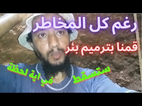 بتوفيق من الله قمنا بترميم بئر عمرها 100 سنة او اكثر من الممكن ان تسقط في اي لحظة