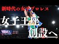 いざ初代女子王者決定戦へ!!5.21新宿決戦へ。エチカミヤビvsちゃんよた【2026.3.10新宿】#ppptokyo #女子プロレス