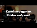 Какой передатчик Godox лучше купить с 2020 году? | Какой Godox выбрать: часть 1