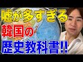 【韓国】韓国の歴史教科書を徹底検証！間違いだらけで酷すぎる！
