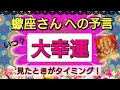 蠍座【大幸運がやってくる】まもなく訪れる喜びの未来!予言リーディング🌟🌸💖1週間、1ヶ月以内に何が変わる⁉️