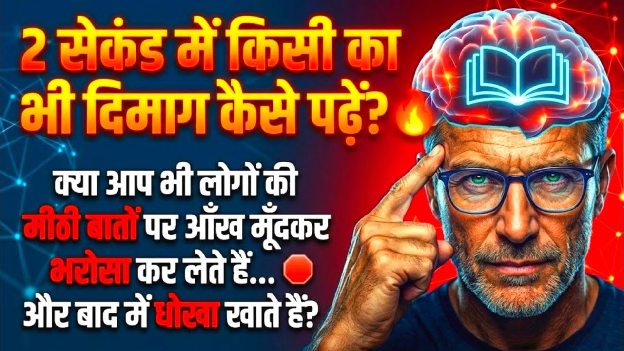 किसी के भी दिमाग में क्या चल रहा है, 2 सेकंड में जानें | Read People Like A Book Hindi Summary