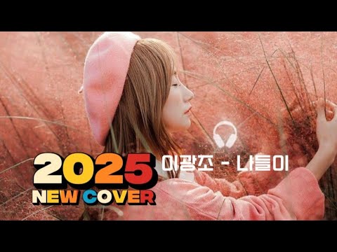 나들이- 이광조 (Original) - 어쿼스틱 기타, 블루스 와 째즈를 섞은 커버 곡으로 제작돼 홀로 여행의 잠시 쉼을 열어드립니다.
