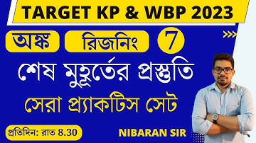 শেষ মুহূর্তের প্রস্তুতি 7 | Kolkata police constable math | math class for wbp | Nibaran sir