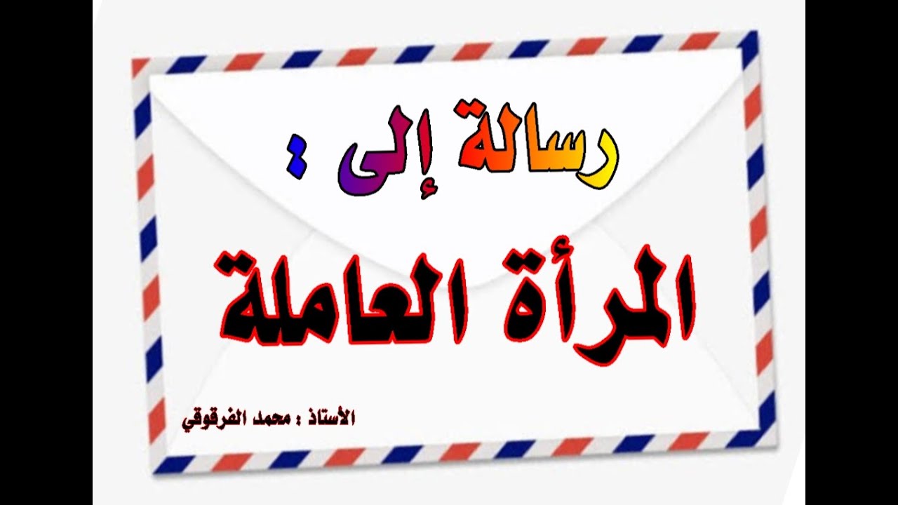 رسالة إلى المرأة العاملة والموظفة