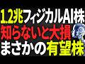 【2026年国策】1.2兆円投資が爆発！「フィジカルAI」関連株7選。テスラも驚く日本の最強部品株とは？