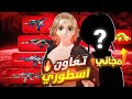 جوائز التعاون الاسطوري عصابات طوكيو اللعبة هتتغير تمام ا Blood Strike 
