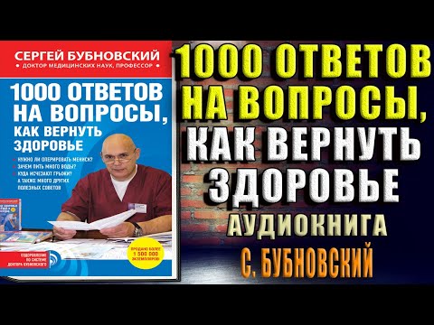 1000 ответов на вопросы, как вернуть здоровье (Сергей Бубновский) Аудиокнига