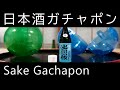 日本酒のガチャポンを引いてきたので開封動画を作ってみた。〜日本の銘酒 sake collection 2 サケコレ〜