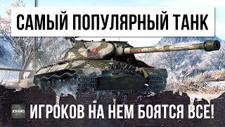 НАЙДЕН САМЫЙ ПОПУЛЯРНЫЙ ТАНК, ЗА ВСЮ ИСТОРИЮ ИГРЫ WORLD OF TANKS