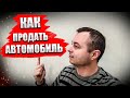 Как продать БУ автомобиль в России или Москве? #890