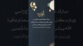 تهنئة شهر رمضان المبارك لـ ابوي  #رمضان #رمضان2023 #ابي #أبوي