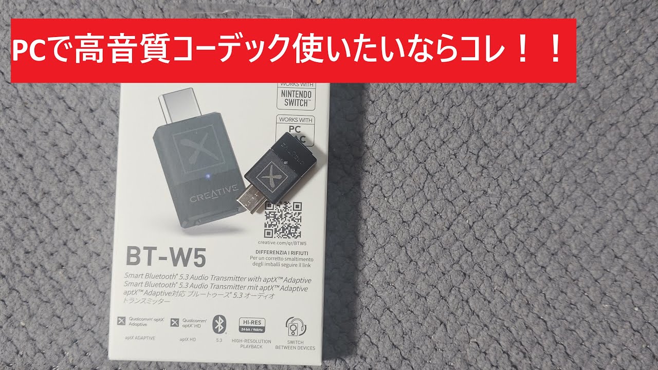 Creative BT-W5】お手軽Bluetoothトランスミッターの大定番！ - YouTube