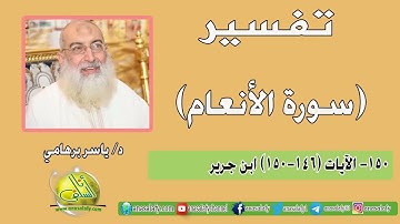 150- الآيات (146-150) (سورة الأنعام- ابن جرير). د/ ياسر برهامي