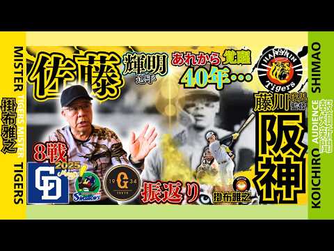 【中日ドラゴンズ・東京ヤクルトスワローズ・讀賣ジャイアンツ ８戦 振返り 阪神タイガース  掛布雅之の憧球 】⚾才木浩人⚾フォースボーク⚾村上頌樹⚾藤川球児監督采配⚾富田蓮3回降板⚾森下翔太⚾佐藤輝明