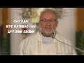 "Сьогодні Ісус називає нас друзями своїми".