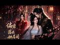 💕《偏宠落在她眉间》第一季全集 EP01-157  | 古言 | 甜宠 | 后宫