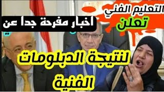 نتيجة الدبلومات الفنية  رابط مباشر للحصول على النتيجة واخبار مفرحة نسب النجاح مرتفعة وموعد التظلمات