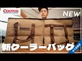 【コストコ】新しいクーラーバッグのビジュアルがすごくいい｜2022年版と比較してみた結果【episode1064】