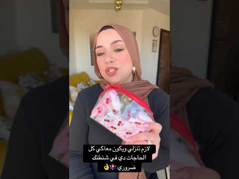 عشان ما تتحطيش في موقف م حرج أساسيات في شنط البنات