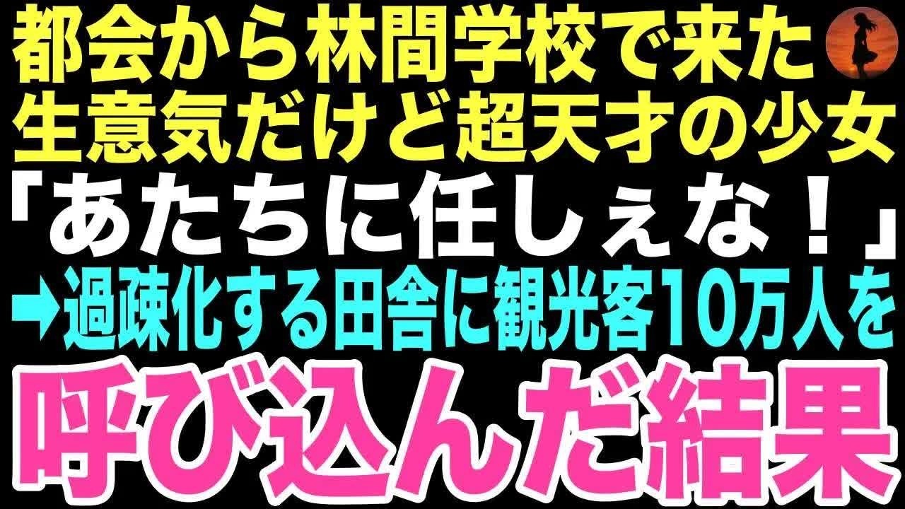 【感動する話】「あたちに任しぇな！」林間学校で出会った生意気だけど憎めない天才少女。まさかこの子が過疎化する田舎町に10万人の観光客を呼ぶ救世主になるとは、この時は思いもしなかった…【朗読】