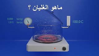 ماهو الغليان؟ لماذا درجة غليان الماء 100