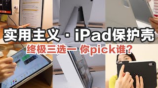 【iPad保護殼無廣測評】閱殼無數只選了3個你pick誰